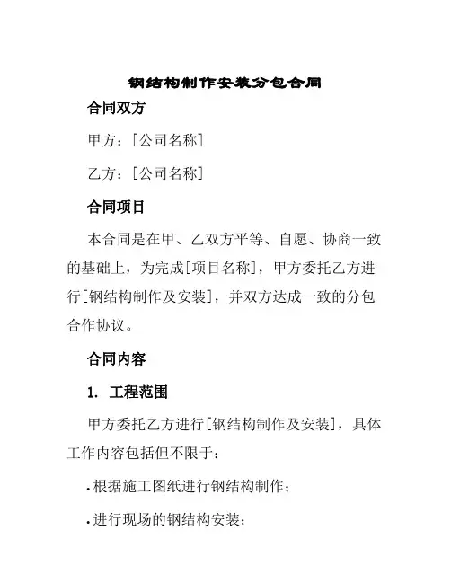 钢结构制作安装分包合同