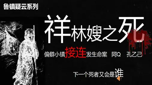 《祝福》课件22张++2022-2023学年人教版高中语文必修三
