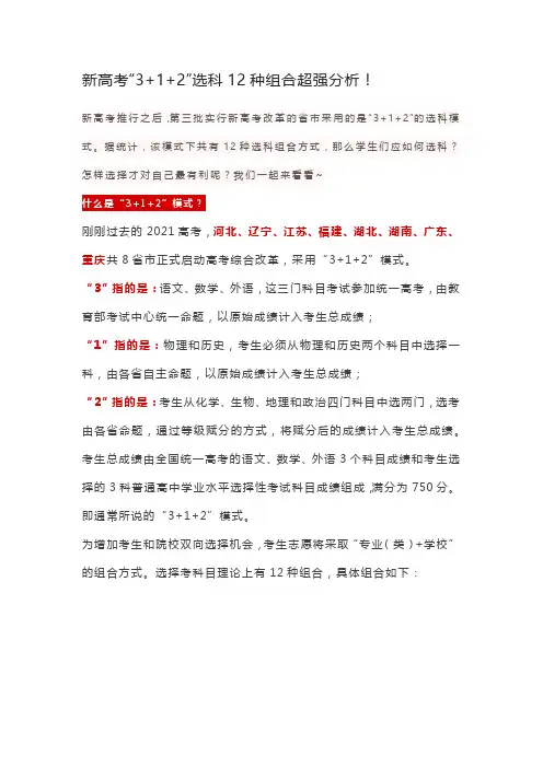 新高考“3+1+2”选科12种组合超强分析