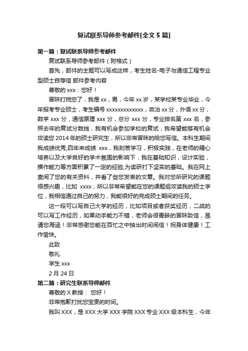 复试联系导师参考邮件[全文5篇]
