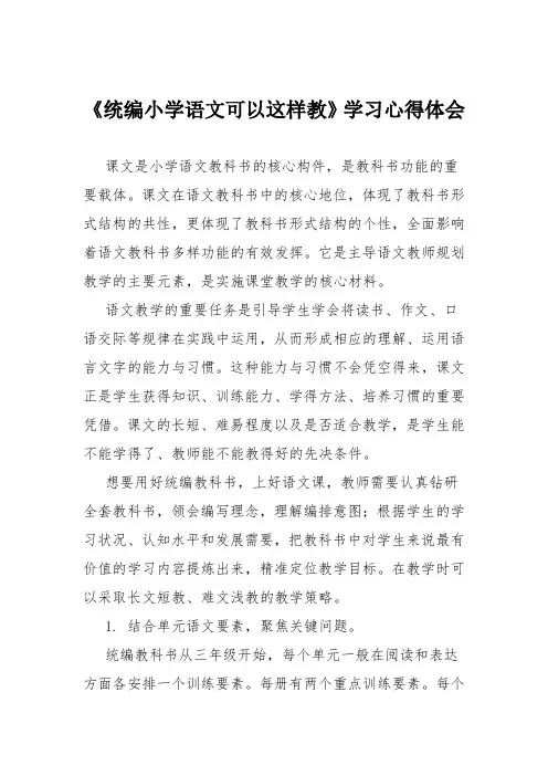 《统编小学语文可以这样教》学习心得体会