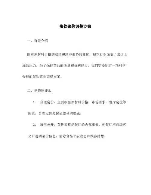 餐饮菜价调整方案