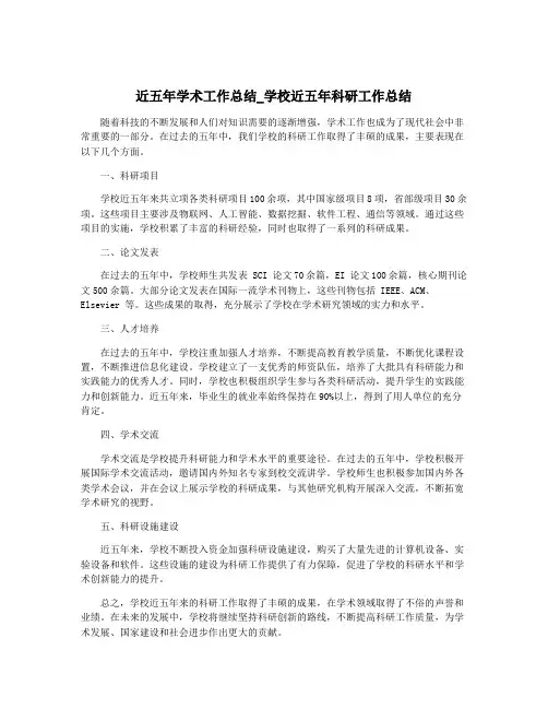 近五年学术工作总结_学校近五年科研工作总结