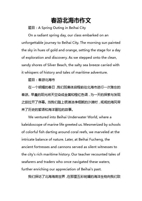 春游北海市作文