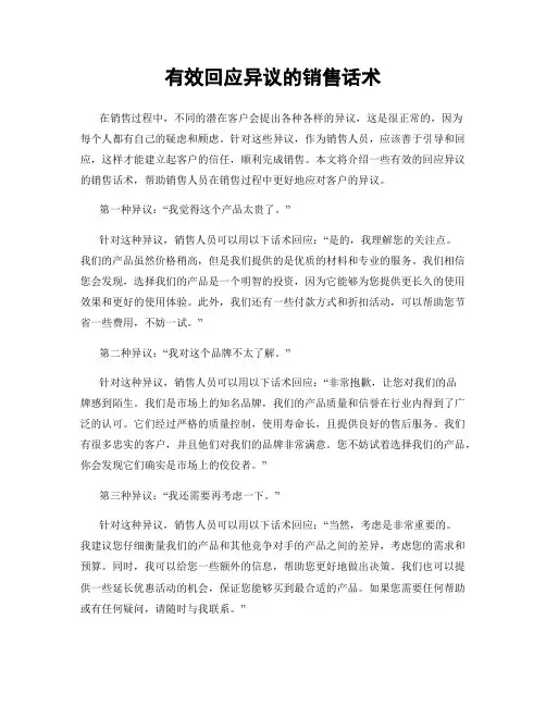 有效回应异议的销售话术