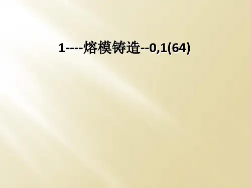 1----熔模铸造--0,1(64)