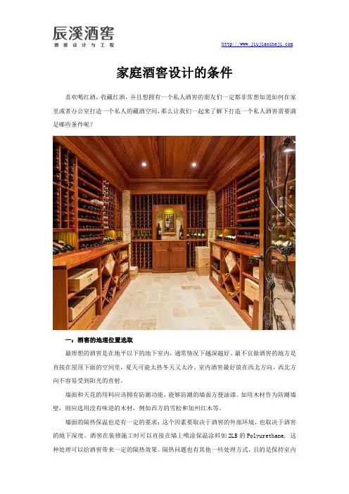 家庭酒窖设计的条件