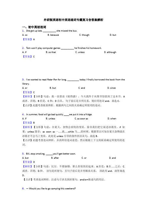 外研版英语初中英语连词专题复习含答案解析