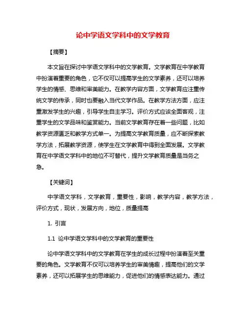 论中学语文学科中的文学教育