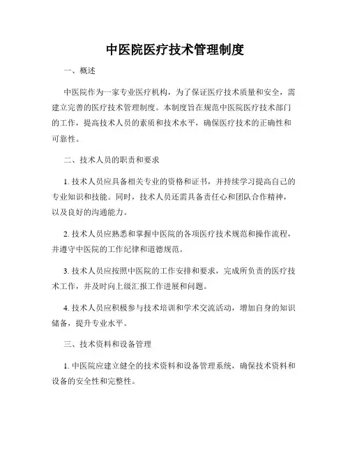 中医院医疗技术管理制度
