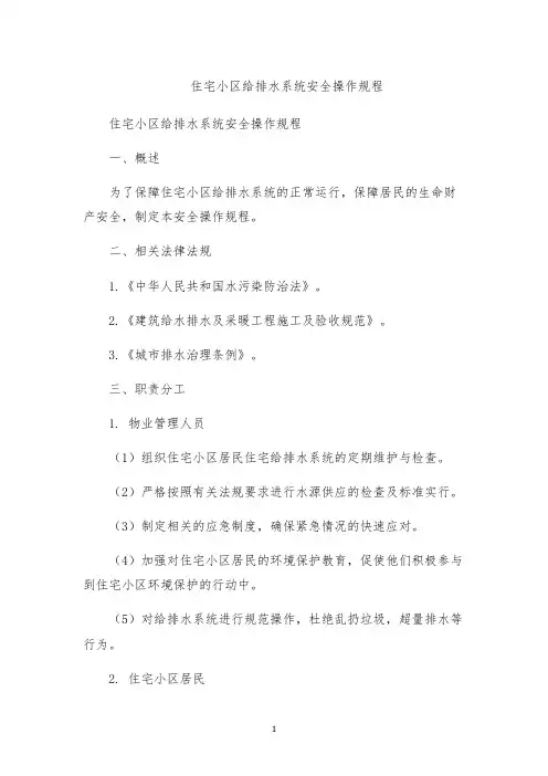 住宅小区给排水系统安全操作规程