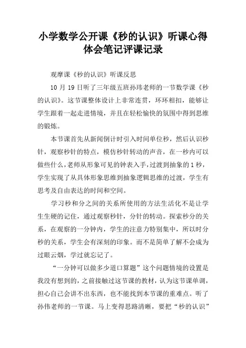 小学数学公开课《秒的认识》听课心得体会笔记评课记录
