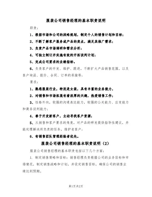 服装公司销售经理的基本职责说明(2篇)