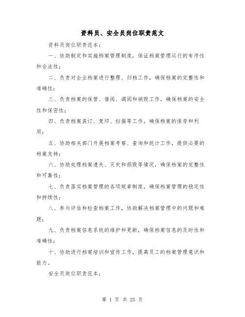 资料员、安全员岗位职责范文(4篇)
