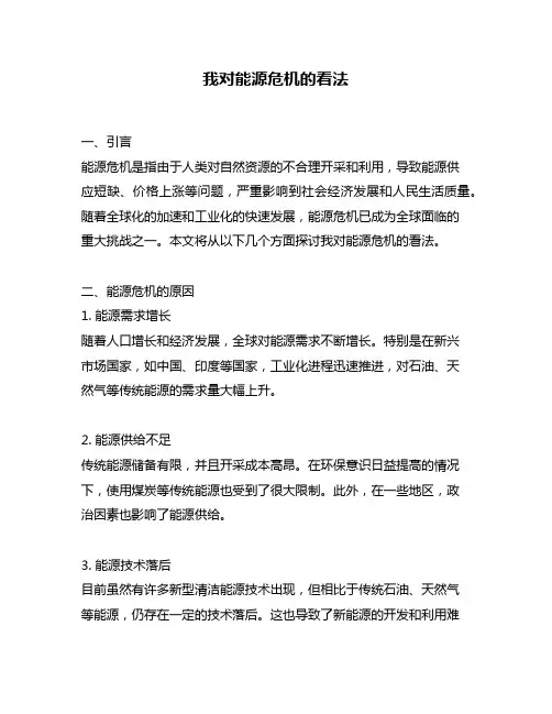 我对能源危机的看法