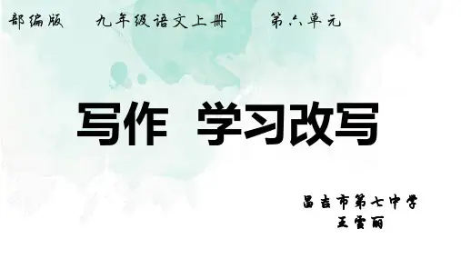 人教部编版初三九年级语文上册 写作  学习改写 名师教学PPT课件