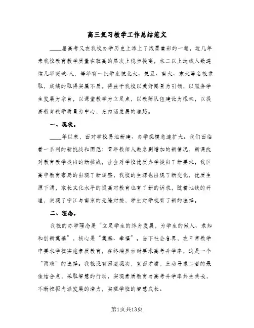 高三复习教学工作总结范文（3篇）