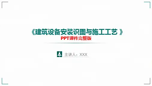 《管道防腐与绝热保温 》06章PPT课件(完整版)-设备工程安装与识图PPT大学课件