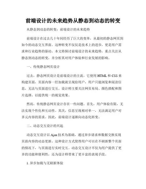 前端设计的未来趋势从静态到动态的转变