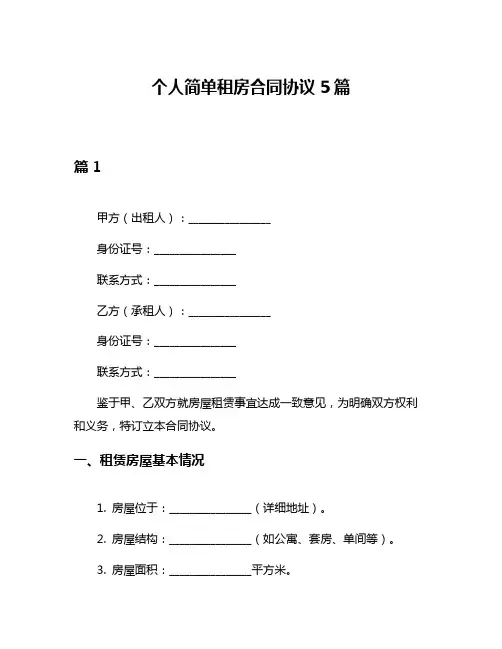 个人简单租房合同协议5篇