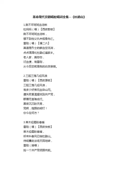 革命现代京剧唱腔唱词全集--《杜鹃山》