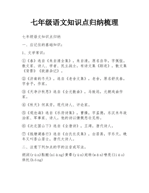 七年级语文知识点归纳梳理