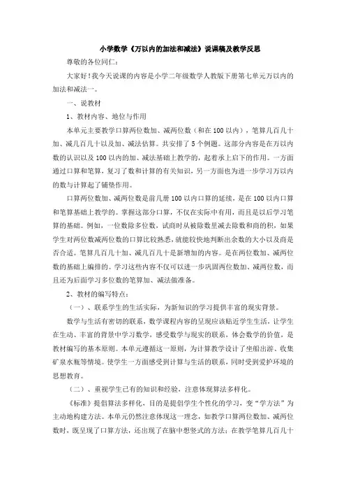 小学数学《万以内的加法和减法》说课稿及教学反思