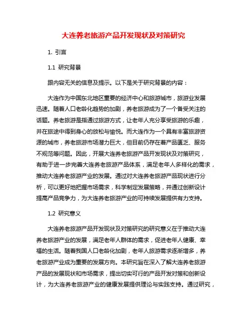 大连养老旅游产品开发现状及对策研究