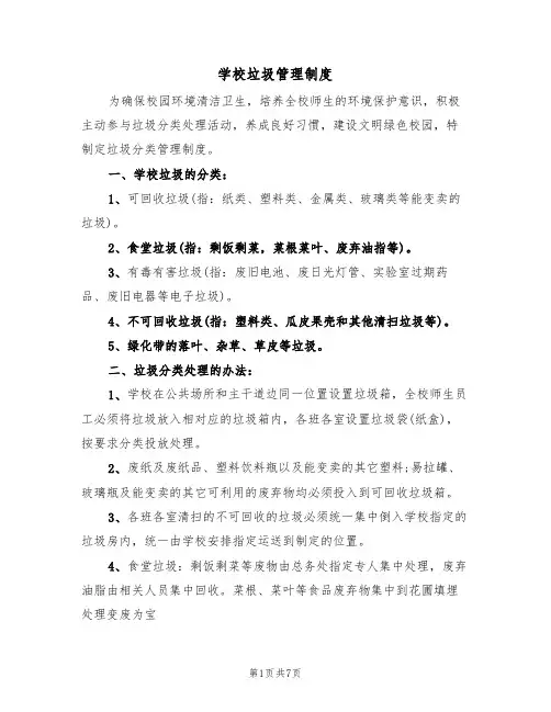 学校垃圾管理制度(5篇)