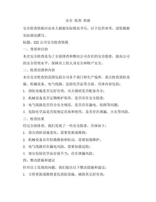 安全 检查 简报