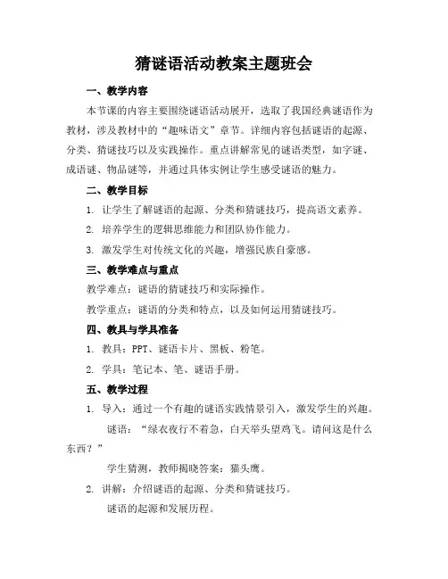 猜谜语活动教案主题班会