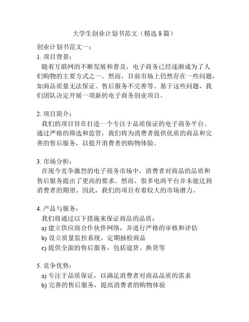 大学生创业计划书范文(精选8篇)