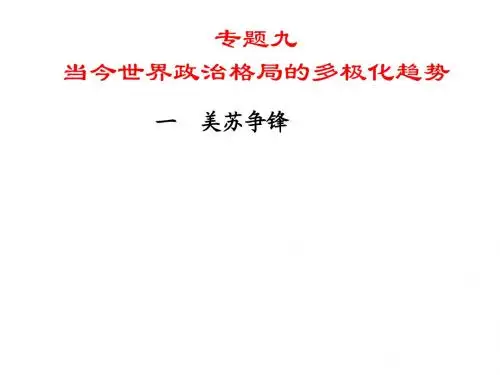人民版高中历史必修一9.1《美苏争锋》优质课件 (共21张PPT)