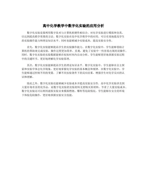 高中化学教学中数字化实验的应用分析