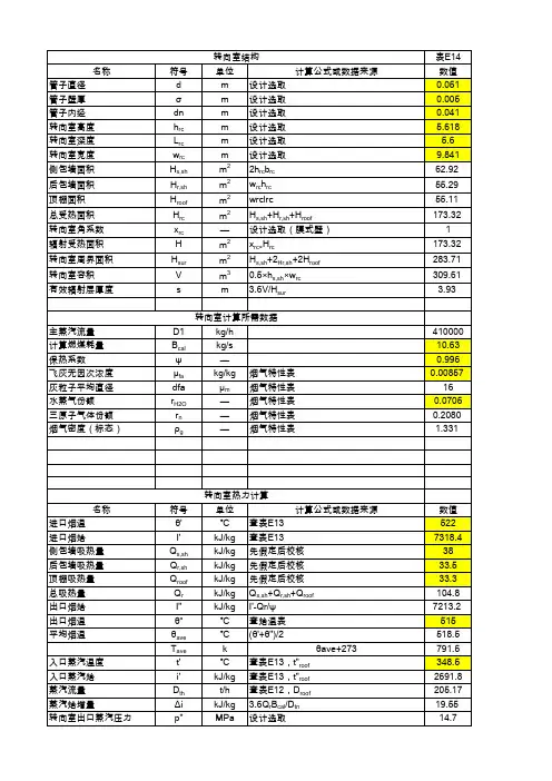 410t-h锅炉热力计算全部过程(转向室)