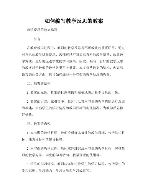 如何编写教学反思的教案