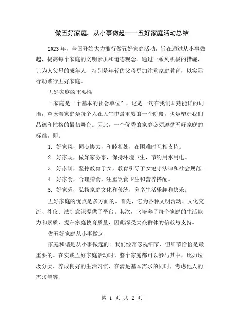 做五好家庭,从小事做起——五好家庭活动总结