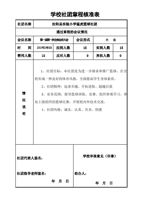 学校社团章程核准表