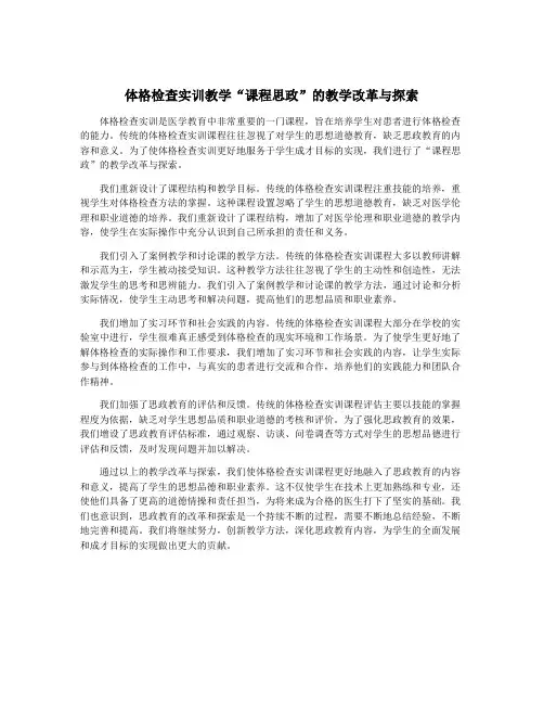体格检查实训教学“课程思政”的教学改革与探索