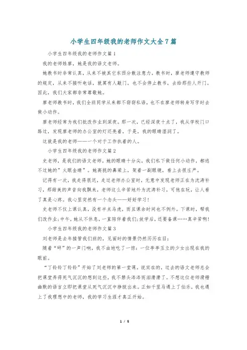 小学生四年级我的老师作文大全7篇