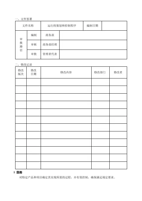 运行的策划和控制程序