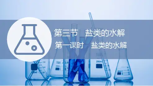 高中化学新人教版化学选择性必修1盐类的水解 课件(41张)