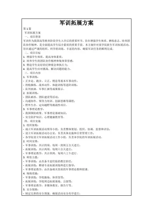 军训拓展方案
