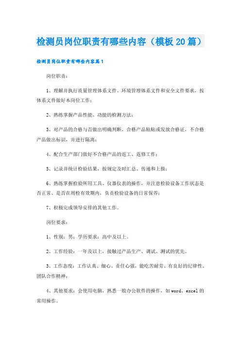 检测员岗位职责有哪些内容(模板20篇)