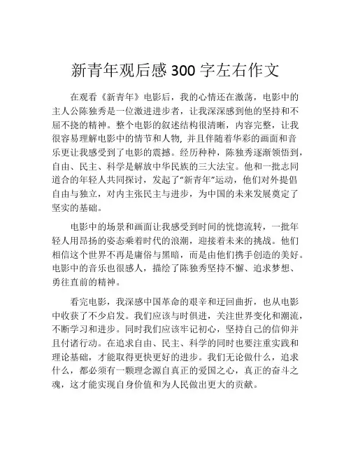 新青年观后感300字左右作文