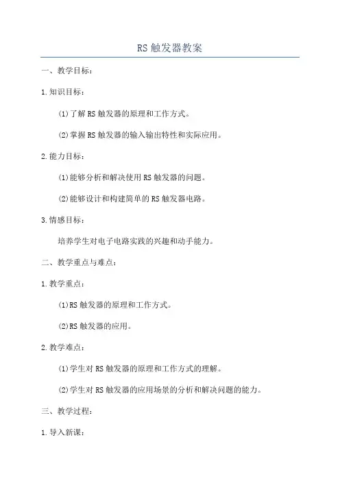 RS触发器教案