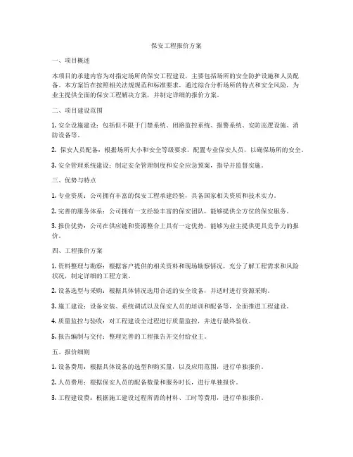 保安工程报价方案