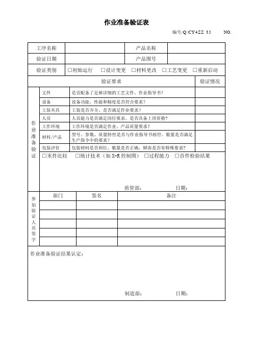 作业准备验证表