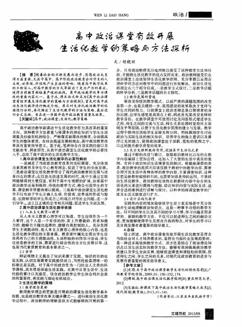 高中政治课堂有效开展生活化教学的策略与方法探析