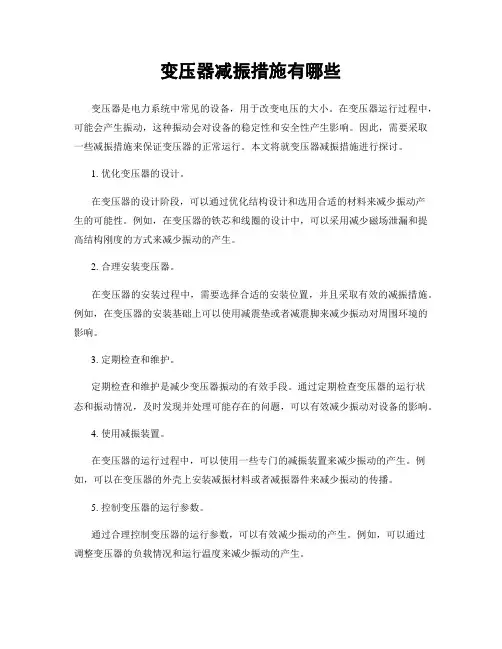变压器减振措施有哪些